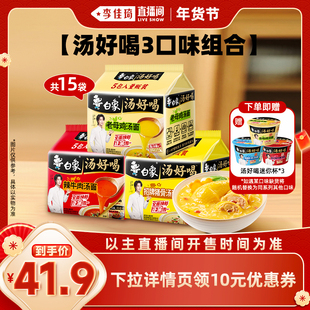 【李佳琦超级年货尾款日】白象汤好喝方便面15袋母鸡猪骨辣牛肉