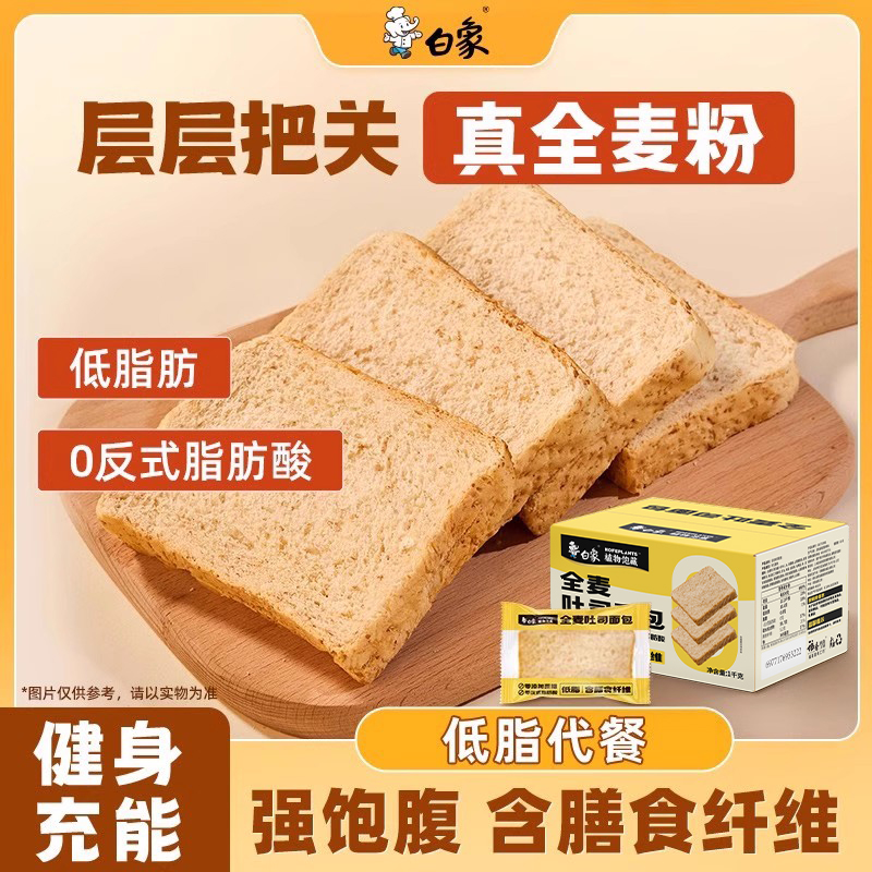白象全麦面包低脂面包全麦吐司片轻食饱腹健身营养早餐整箱速食