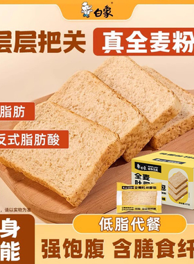 白象全麦面包低脂面包全麦吐司片轻食饱腹健身营养早餐整箱速食