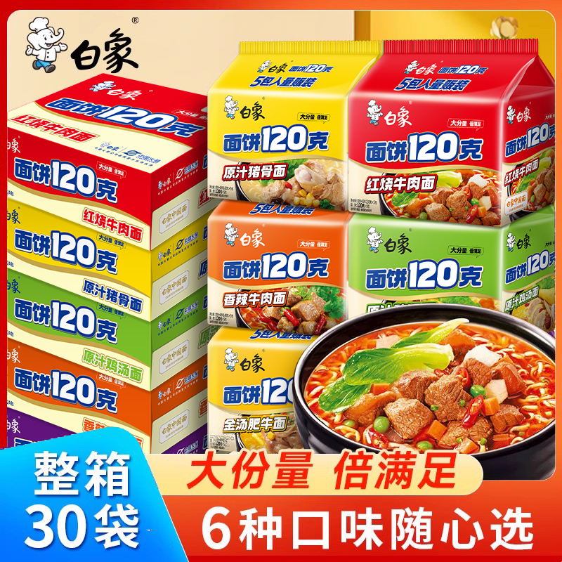 白象方便面120克面饼泡面