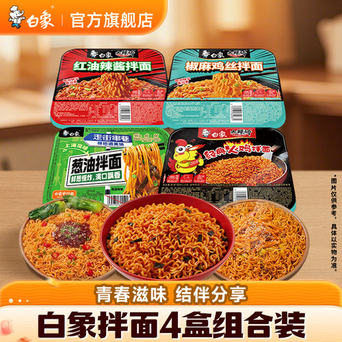 白象拌面经典火鸡葱油椒麻咸蛋黄
