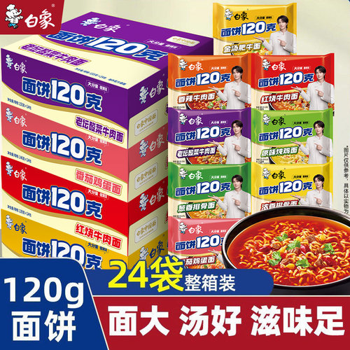 白象120克大面饼方便面整箱批发