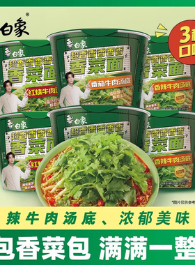 白象香菜方便面桶装整箱批发免煮冲泡速食泡面夜宵辣牛肉汤官旗店