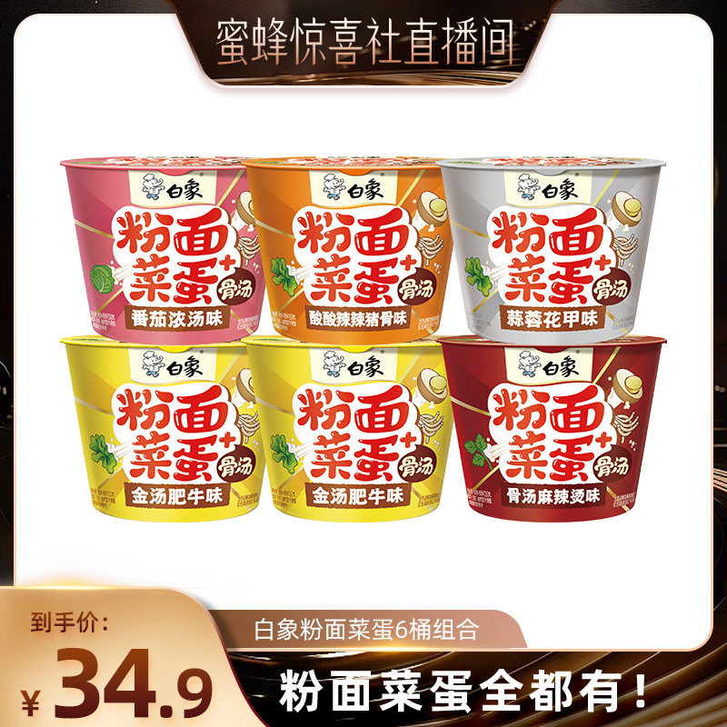 【蜜蜂惊喜社】白象粉面菜蛋桶装泡面整箱速食粉丝方便面宿舍夜宵图片