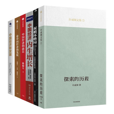 论中国经济的发展中信出版