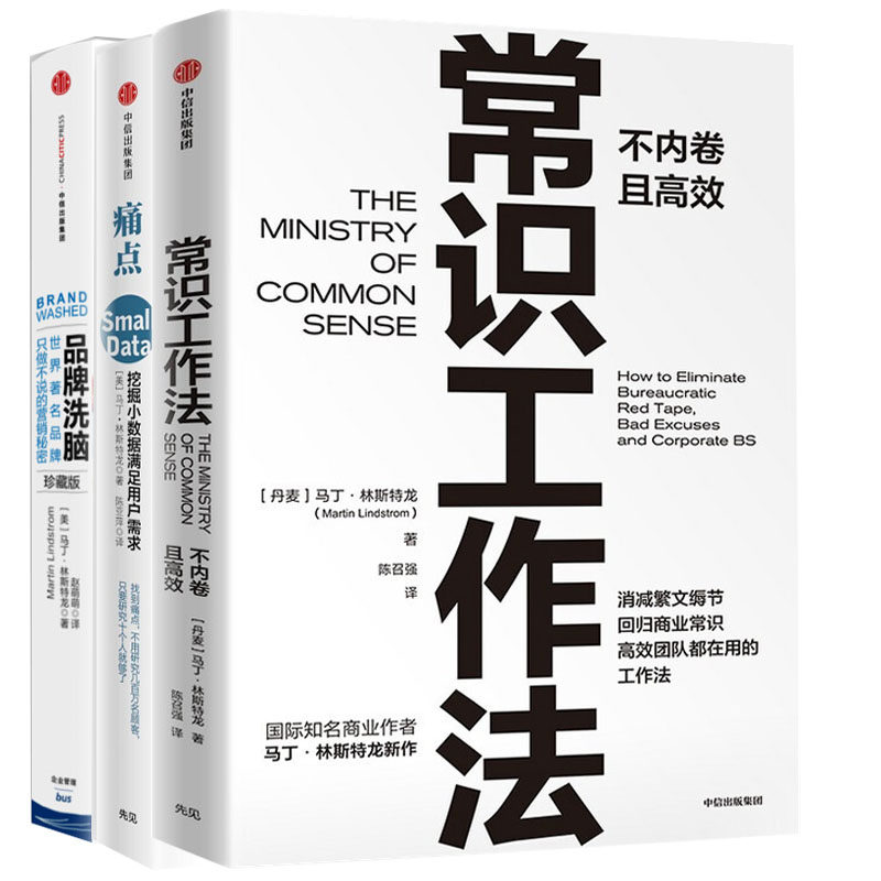 常识工作法+痛点 挖掘小数据满足用户需求+品牌洗脑 马丁林斯特龙作品集 樊登 逻辑思维推荐 市场营销推广