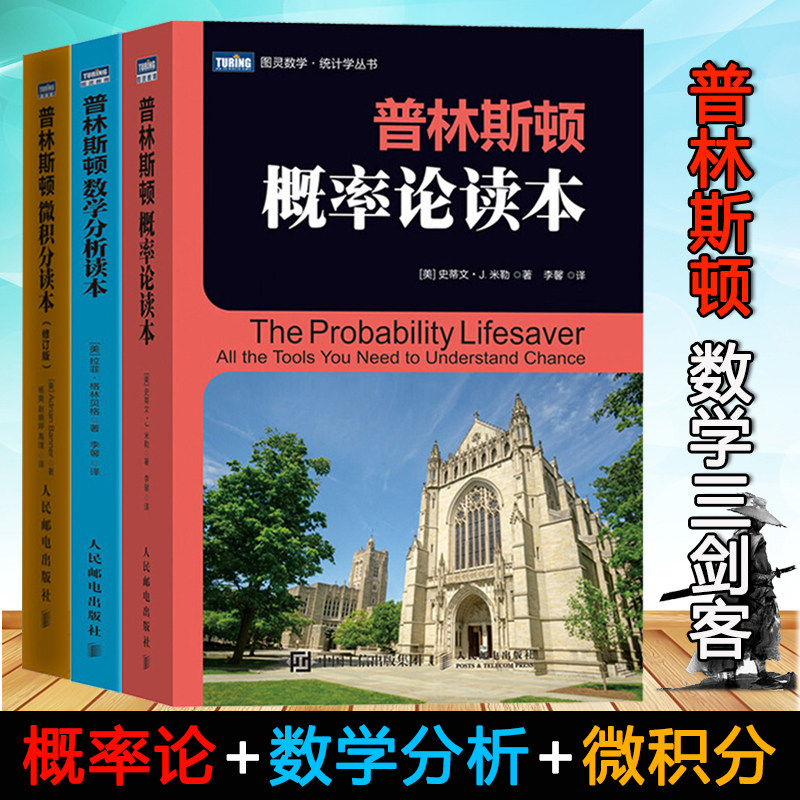普林斯顿数学读本三剑客 普林斯顿微积分+概率论+数学分析 图灵数学 统计学丛书
