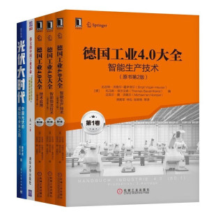 经济学基础原理经管书籍 光伏大时代+伟大的中国工业革命+德国工业4.0 智能生产技术+智能物流技术+技术应用 林松 著