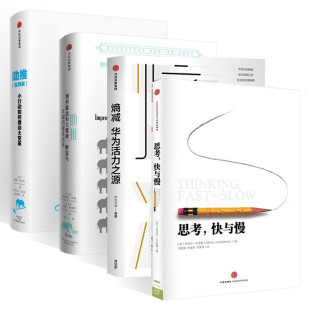 助推 华为活力之源 助推实践版 诺贝尔奖经济学奖得主 塞勒 思考快与慢 理查德 熵减