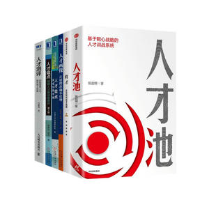 人才管理六册：一般管理学 人才池 基于靶心战略的人才训战系统+将才+人才盘点+人才盘点+人才测评+人才画像 李祖滨 陈媛 孙克华著