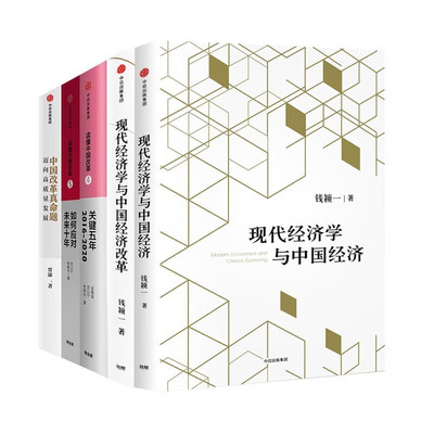 中国经济改革五册 现代经济学与中国经济+改革+读懂中国改革45+中国改革真命题 厉以宁 吴敬琏 林毅夫 周其仁 郑永年 等 著