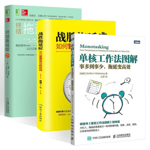 单核工作法图解+战胜拖延症+终结拖延症（三册） [瑞典] 史蒂夫·诺特伯格（Staffan N·teberg） 著