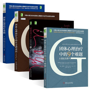 【全四册】团体心理治疗中的9个难题+爱情刽子手+团体心理治疗基础+治疗中的社会潜意识 心理健康社科 存在主义心理治理