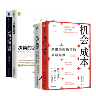 【决策4本】机会成本+灰度决策+决策的艺术+决策分析基础 如何处理复杂棘手高风险的难题