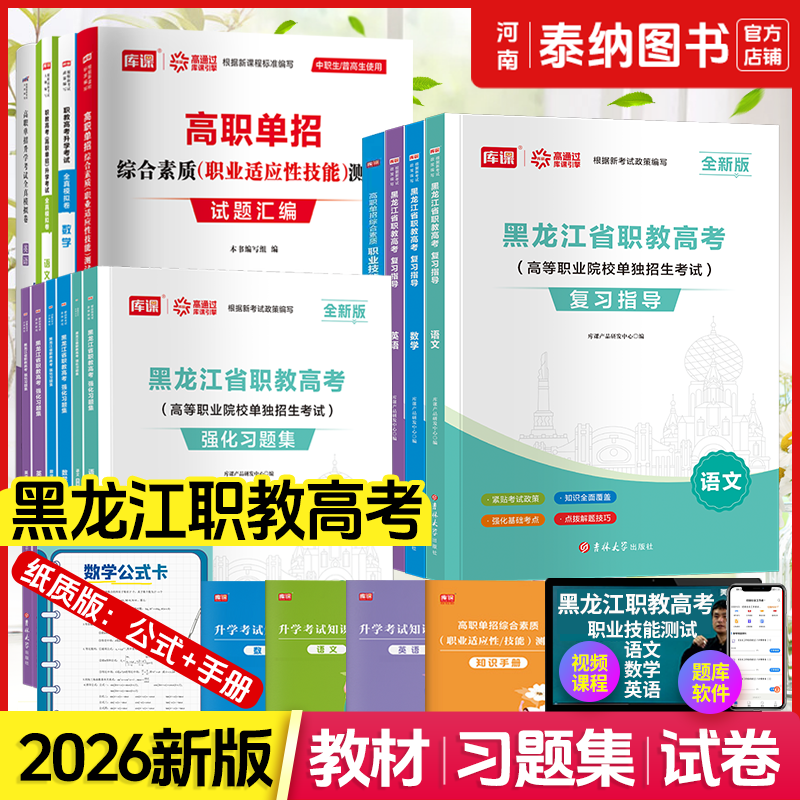 黑龙江职教高考2026高职单招考试复习资料职教高考语文英语数学教材必刷题模拟卷职业适应性测试综合素质必刷题单招考试复习资料,书籍/杂志/报纸,职教高考,淘宝优惠券,粉丝福利购,淘宝优惠卷
