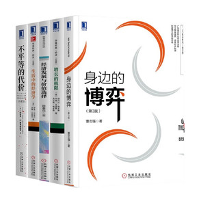 经济学套装(5册):生活中的经济学+增长的极限+不平等的代价+身边的博弈+经济发展与价值选择