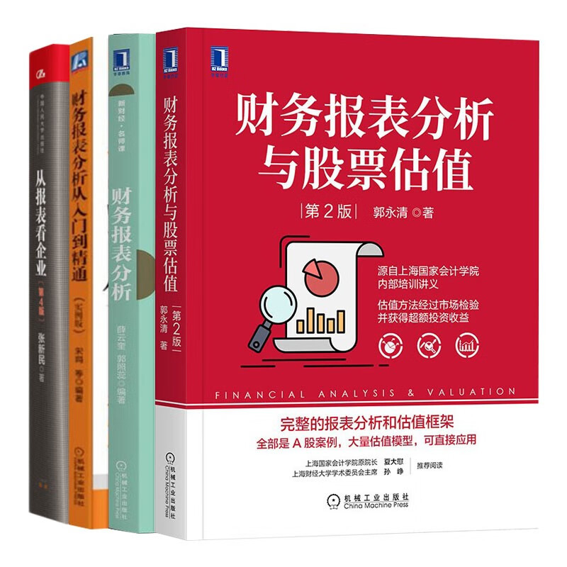 从报表看企业+财务报表分析与证券估值+从入门到精通+薛云奎的价值投资课(共四册)