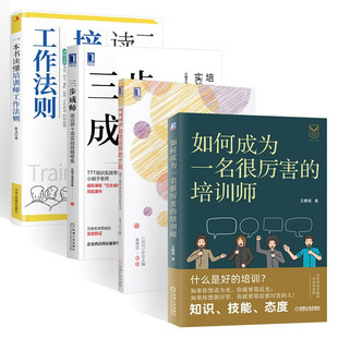 如何成为一名很厉害的培训师+三步成师+一本书读懂培训师工作法则+TTT5.0培训师的大脑 让你条理清晰的了解培训师 王鹏程 等 著