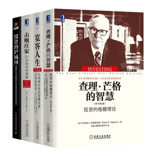 击败庄家 查理·芒格 智慧 经济学家 共4册 投资护城河 宽客人生 投资智慧丛书