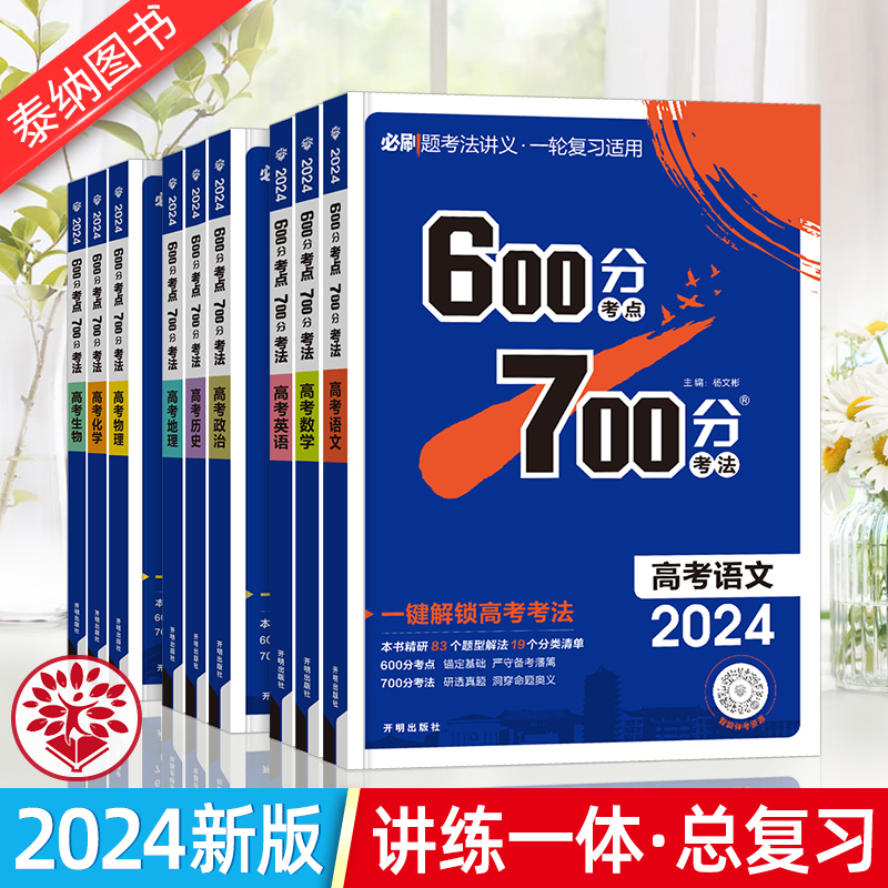 600分考点700分考法理想树高中版