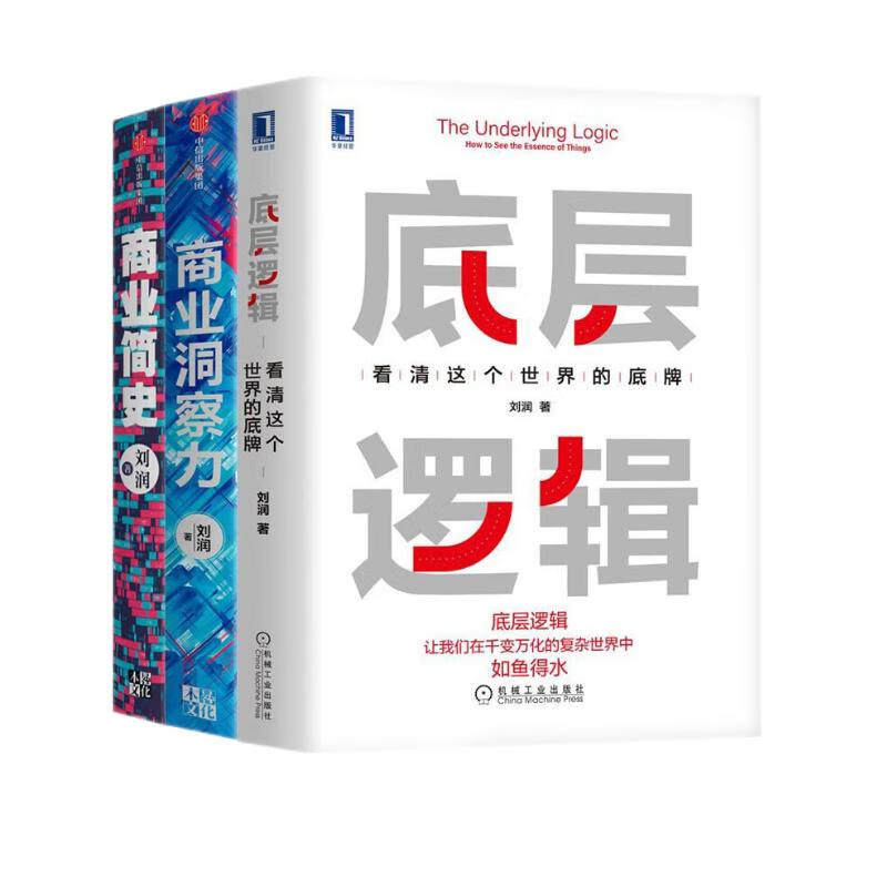 刘润商业书籍：底层逻辑:看清这个世界的底牌+商业简史+商业洞察力 企业管理书籍高性价比高么？
