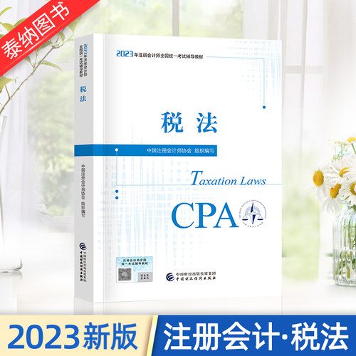 税法cpa2022教材注册会计师考试