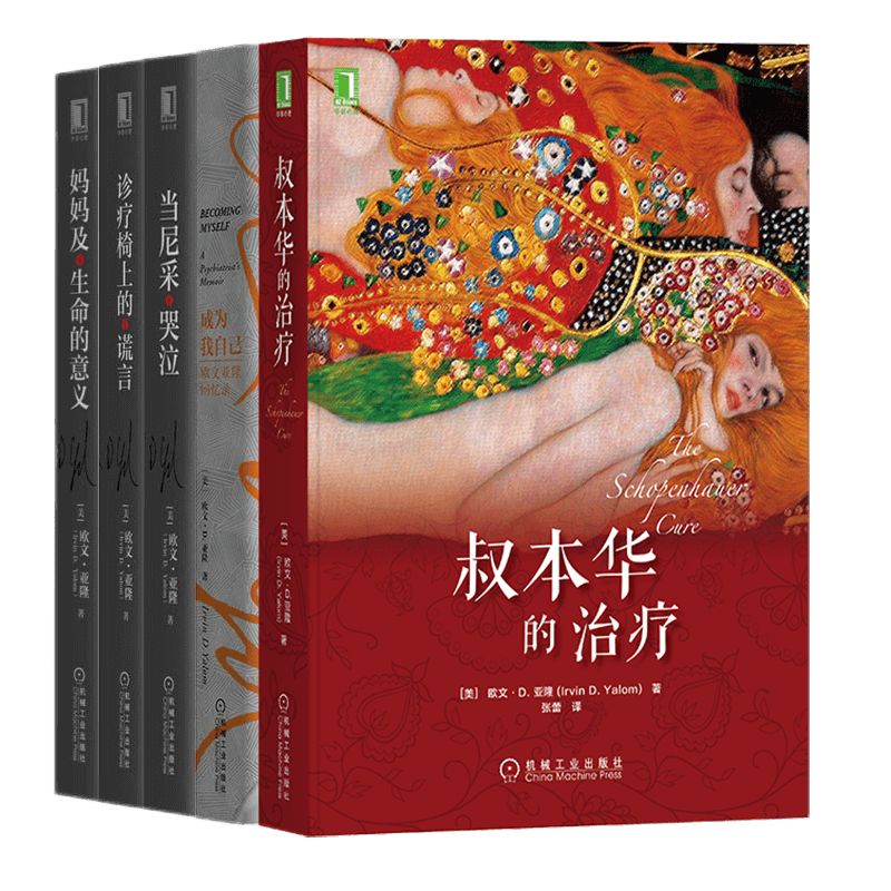 【全套5册】叔本华的治疗+当尼采哭泣+诊疗椅上的谎言+妈妈及生命的意义+成为我自己 欧文亚隆作品集
