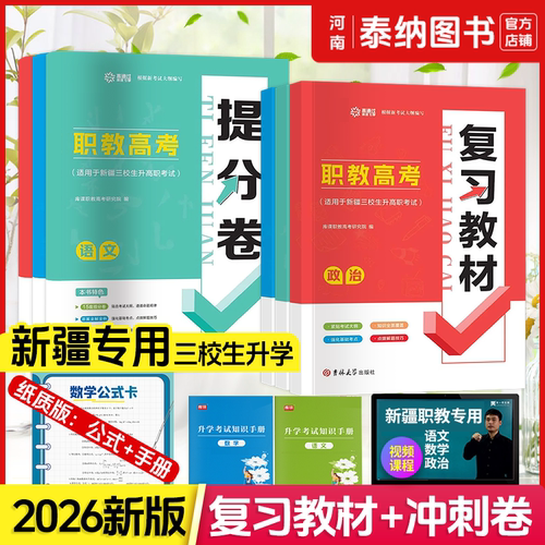 2026新疆三校生高职升学考试复习资料语文数学政治教材模拟卷真题卷新疆三校生考试复习资料高职升学职教高考中专职高技校学生