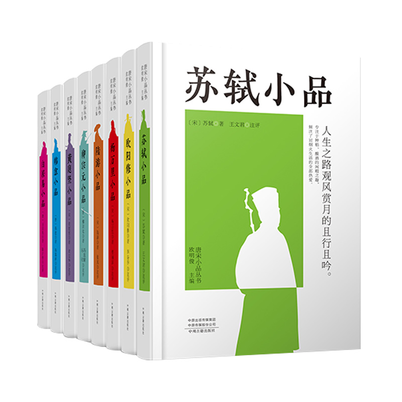 【全8册】唐宋小品丛书 白居易小品文+韩愈+柳宗元+苏轼+陆游+黄庭坚+欧阳修+杨万里小品唐宋文学小品集