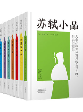 【全8册】唐宋小品丛书 白居易小品文+韩愈+柳宗元+苏轼+陆游+黄庭坚+欧阳修+杨万里小品唐宋文学小品集