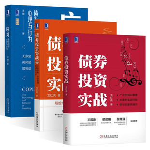 债券投资实战+债券投资实战2交易策略投组管理和绩效分析+应对债券投资心理与行为 龙红亮 著金融投资管理