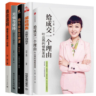 给成交一个理由+勇往直前+无惧与坚持 销售巨人梅第传+66节保险法商课 修订版+保险销售从新手到高手叶云燕的销售*经 保险销售丛书