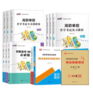 黑龙江职教高考2026高职单招考试复习资料职教高考语文英语数学教材必刷题模拟卷职业适应性测试综合素质必刷题单招考试复习资料
