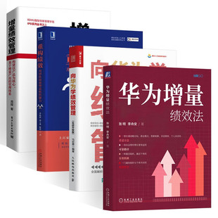 增量绩效管理+重构绩效+向华为学绩效管理+华为增量绩效法 用团队绩效塑造组织能力华为HR绩效关系绩效考核丛书