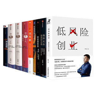 【全套9册】低风险创业 樊登+我曾走在崩溃的边缘 俞敏洪+激荡十年+创业维艰+硅谷钢铁侠埃隆马斯克一往无前 雷军贝佐斯的数字帝国
