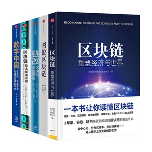 区块链智能革命与国家治理 区块链 未来 区块链技术驱动金融 图说区块链 数字中国 链改区块链中国思维 重塑中国经济与世界