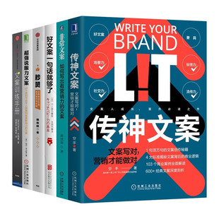 【全套6册】传神文案+非常文案+好文案一句话就够了+秒赞+超强说服力文案+文案训练手册 教你新媒体运营书文案技巧 黄成南 著