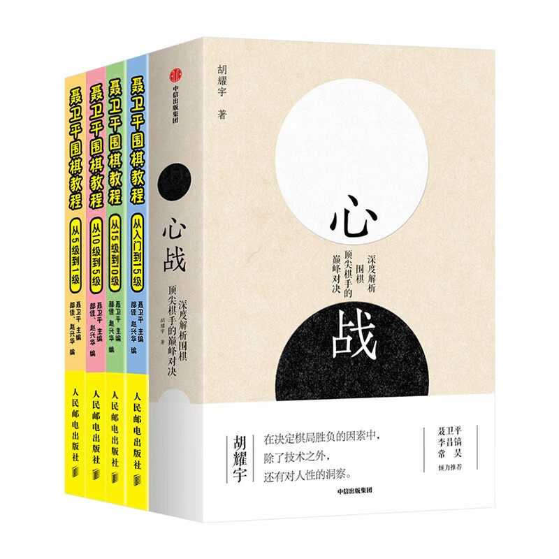 围棋教程五册：心战 深度解析为其顶尖棋手的巅峰对决 围棋经典名局+聂卫平围棋教程4本 从入门到15级 聂卫平 著