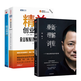 【共3册】重新理解创业 一个创业者的途中思考+精益创业实战 原书第3版+精益创业 新创企业的成长思维+ 埃里克·莱斯