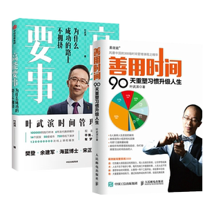 樊登善用时间：90天重塑习惯升级人生 高能要事：为什么成功的路上不拥挤 时间管理九段 高能要事+善用时间