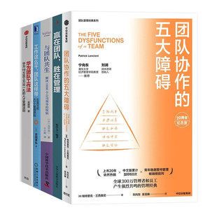 团队协作的五大障碍+与团队共生+华为团队工作法 吴建国+工作这么干团队这样带