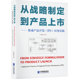 从战略制定到产品上市——集成产品开发（IPD）应用实践