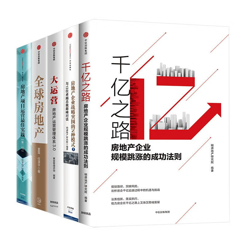与13位卓越总裁巅峰对话 大运营 全球房地产 房地产项目运营最佳实践