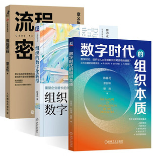 数字化流程三部曲:数字时代的组织本质:组织和人力资源如何在数字时代应对挑战?+组织的数字化转型+流程密码 陈春花 等 著