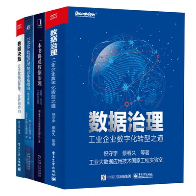 数据管理&治理4部曲：一本书讲透数据治理+数据决策+DAMA数据管理知识体系指南+数据治理