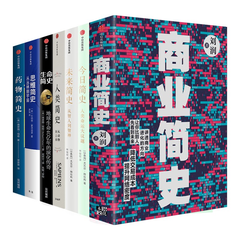 简史系列丛书刘润尤瓦尔赫拉利