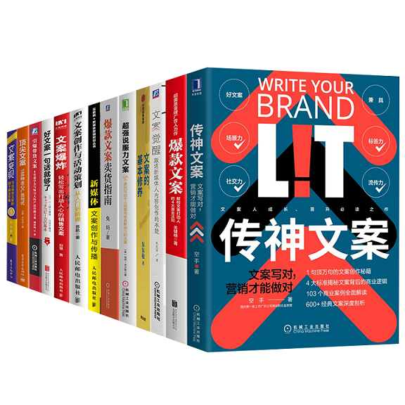 传神文案+爆款文案+文案觉醒+文案的基本修养+卖货指南+新媒体文案创作与传播+文案变现+引爆带货文案