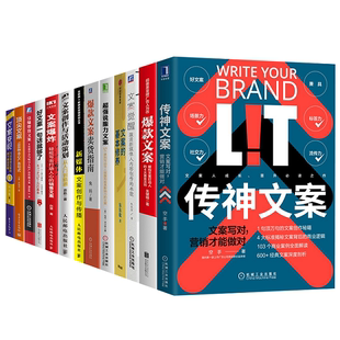 传神文案+爆款文案+文案觉醒+文案的基本修养+卖货指南+新媒体文案创作与传播+文案变现+引爆带货文案