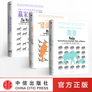 赢家 行为 诅咒 理查德塞勒 行为经济学 助推 诺贝尔经济学奖得主 错误