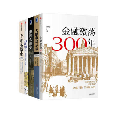 金融系列五册 金融激荡300年+大熊市启示录+世界金融史+画说金融史+千年金融史 [日] 板谷敏彦 著